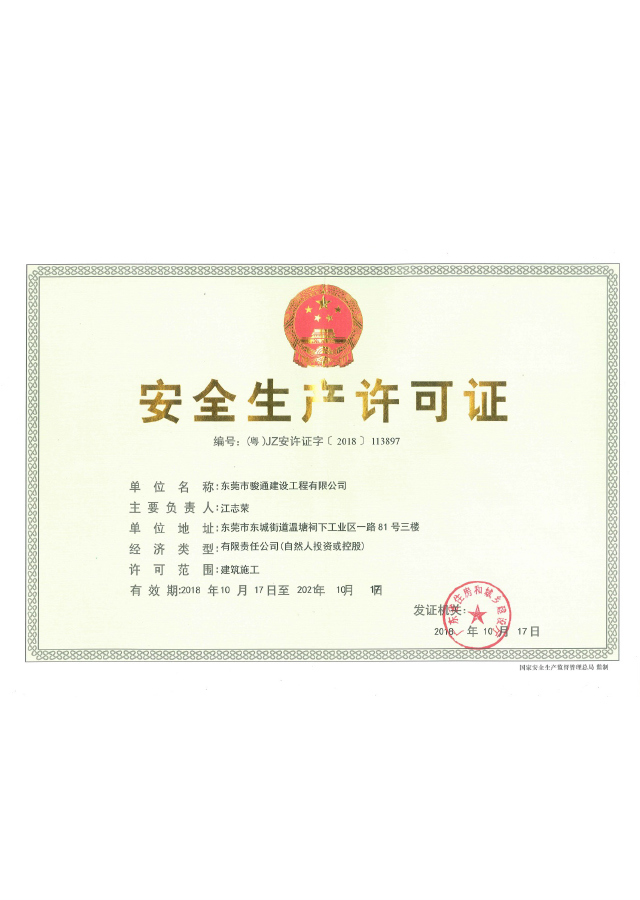 安全生产许可证