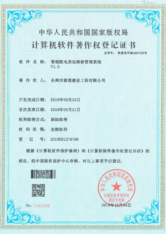 《智能配电房运维管理系统》著作权登记证书