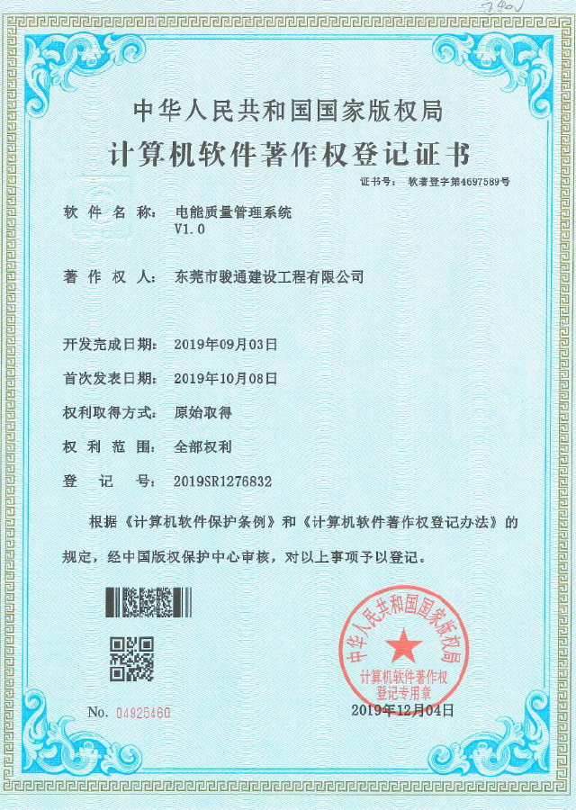 《电能质量管理系统》著作权登记证书