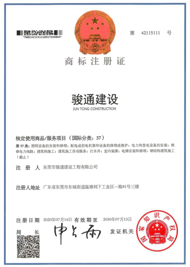 第37类 配电修理类商标注册
