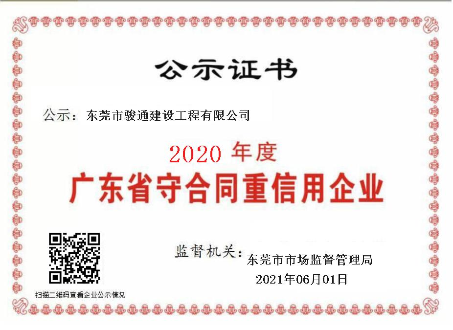 2020年广东省“守合同重信用”企业